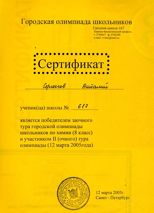 2004-2005 Сергеечев (РО-химия)